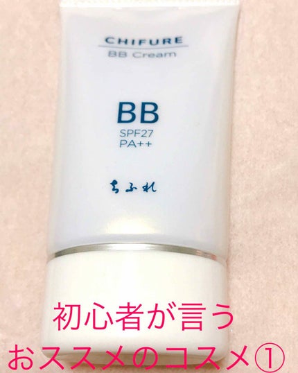 BB クリーム/ちふれ/BBクリームを使ったクチコミ(1枚目)