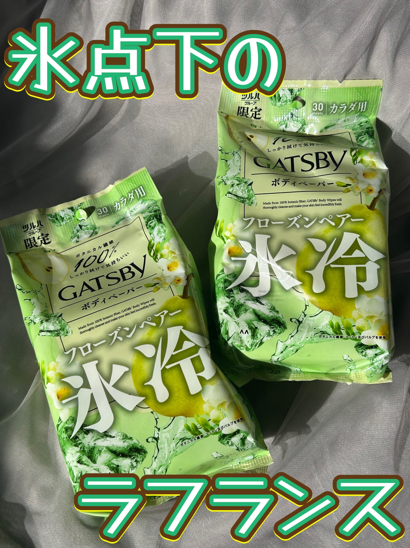 アイスボディペーパー フローズンペアー/ギャツビー/デオドラント・制汗剤を使ったクチコミ(1枚目)