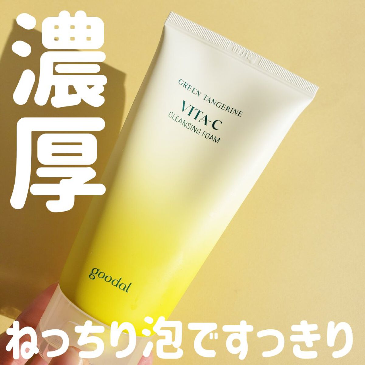 グリーンタンジェリン ビタC クレンジングフォーム/goodal/洗顔フォームを使ったクチコミ(1枚目)