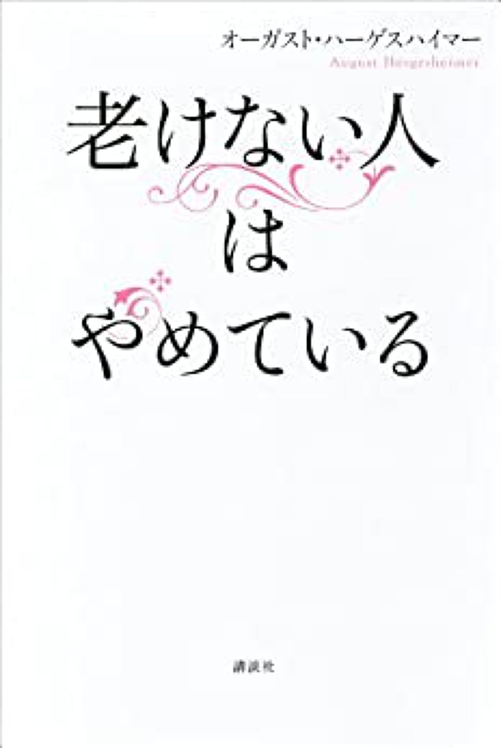 講談社 老けない人はやめている オーガストハーゲスハイマー