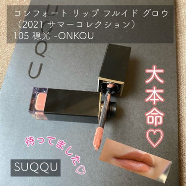 SUQQU コンフォート リップ フルイド グロウ 105 穏光