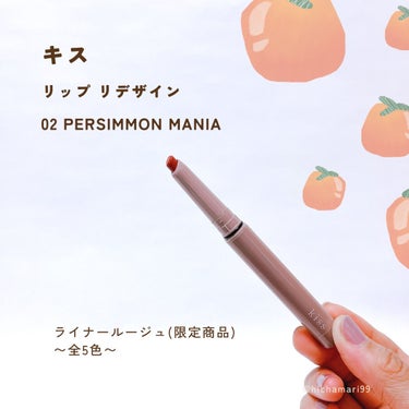 KiSS キス リップ リデザインのクチコミ「kiss
リップ リデザイン
┈┈┈┈┈┈┈┈┈
02 PERSIMMON MANIA



.....」（2枚目）