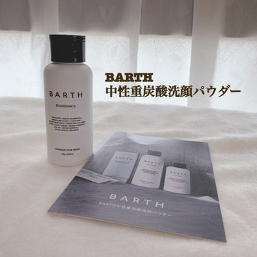 BARTH Massage Face Wash 中性重炭酸洗顔パウダーのクチコミ「BARTH
中性重炭酸洗顔パウダー

中性重炭酸洗顔パウダーははじめて！
酵素洗顔と似てるよう.....」（1枚目）