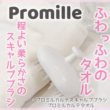 プロミルタオル/Promille/ヘアケアグッズを使ったクチコミ（1枚目）