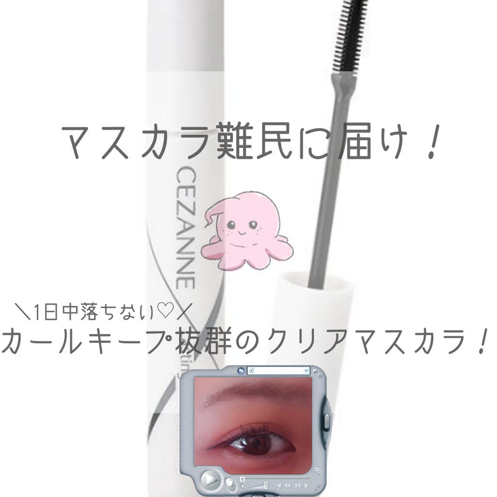 耐久カールマスカラ/CEZANNE/マスカラを使ったクチコミ（1枚目）