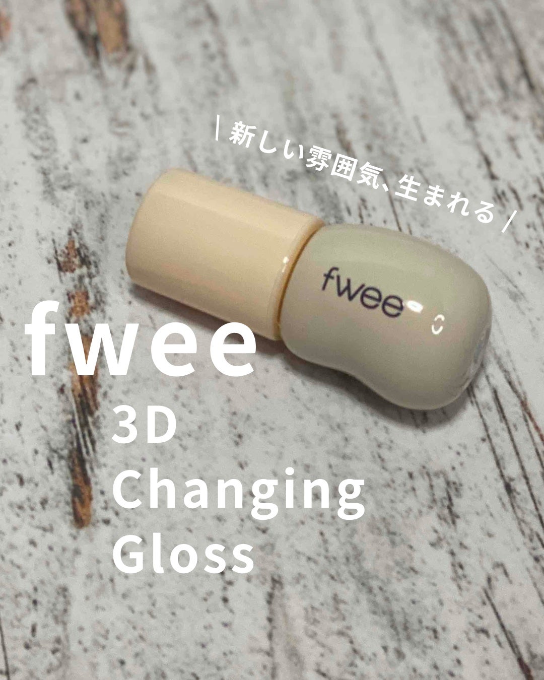 フィー 3Dチェインジンググロス/fwee/リップグロスを使ったクチコミ(1枚目)