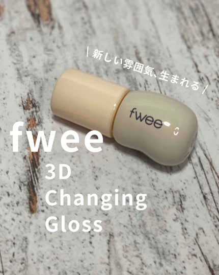 フィー 3Dチェインジンググロス/fwee/リップグロスを使ったクチコミ(1枚目)