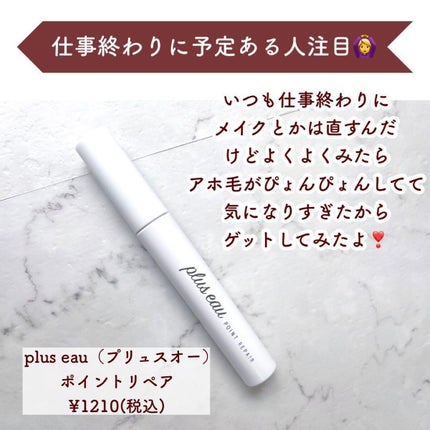 ポイントリペア/plus eau/ヘアジェルを使ったクチコミ(2枚目)