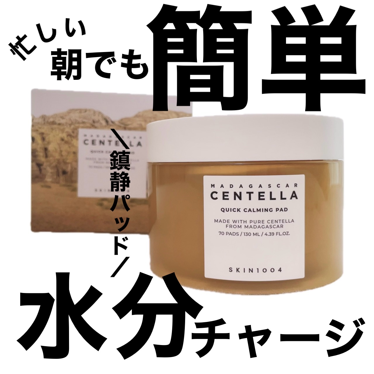 センテラ クイックカーミングパッド/SKIN1004/トナーパッドを使ったクチコミ（1枚目）