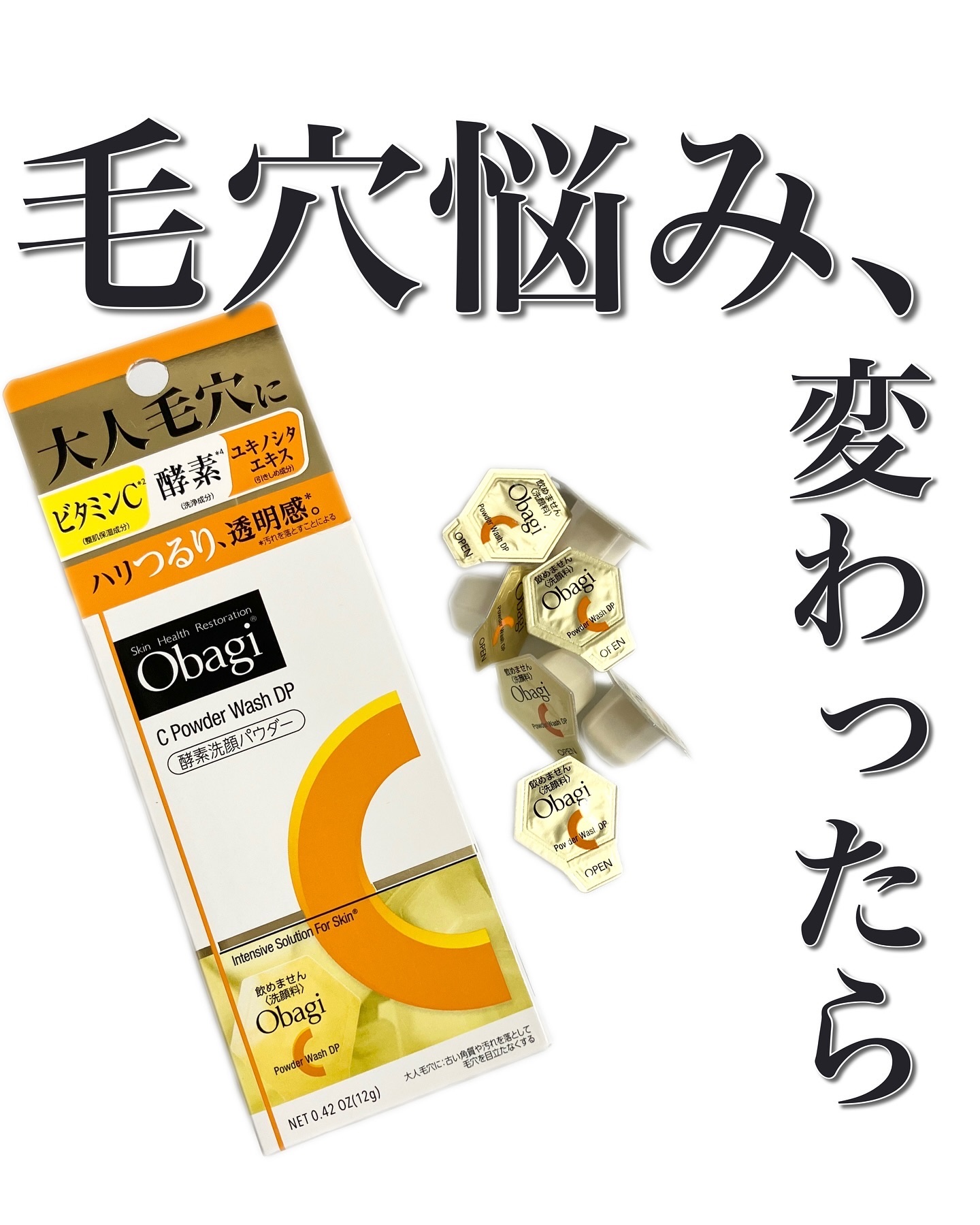 オバジC 酵素洗顔パウダーDP/オバジ/洗顔パウダーを使ったクチコミ（1枚目）