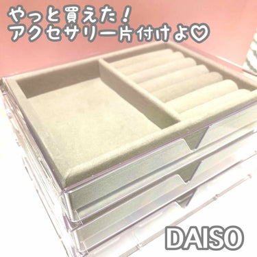 アクセサリートレイ(リング・ピアス収納)/DAISO/その他を使ったクチコミ（1枚目）