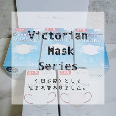 「Victorian Mask series」

〈日本製〉として生まれ変わった
マスクのご紹介です。

花粉もありまだまだマスクが手放せない日々です…。

①Victorian Mask
メイクがつき