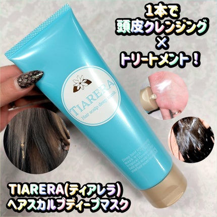 ヘアスカルプディープマスク/TIARERA/ヘアマスク・ヘアパックを使ったクチコミ(1枚目)