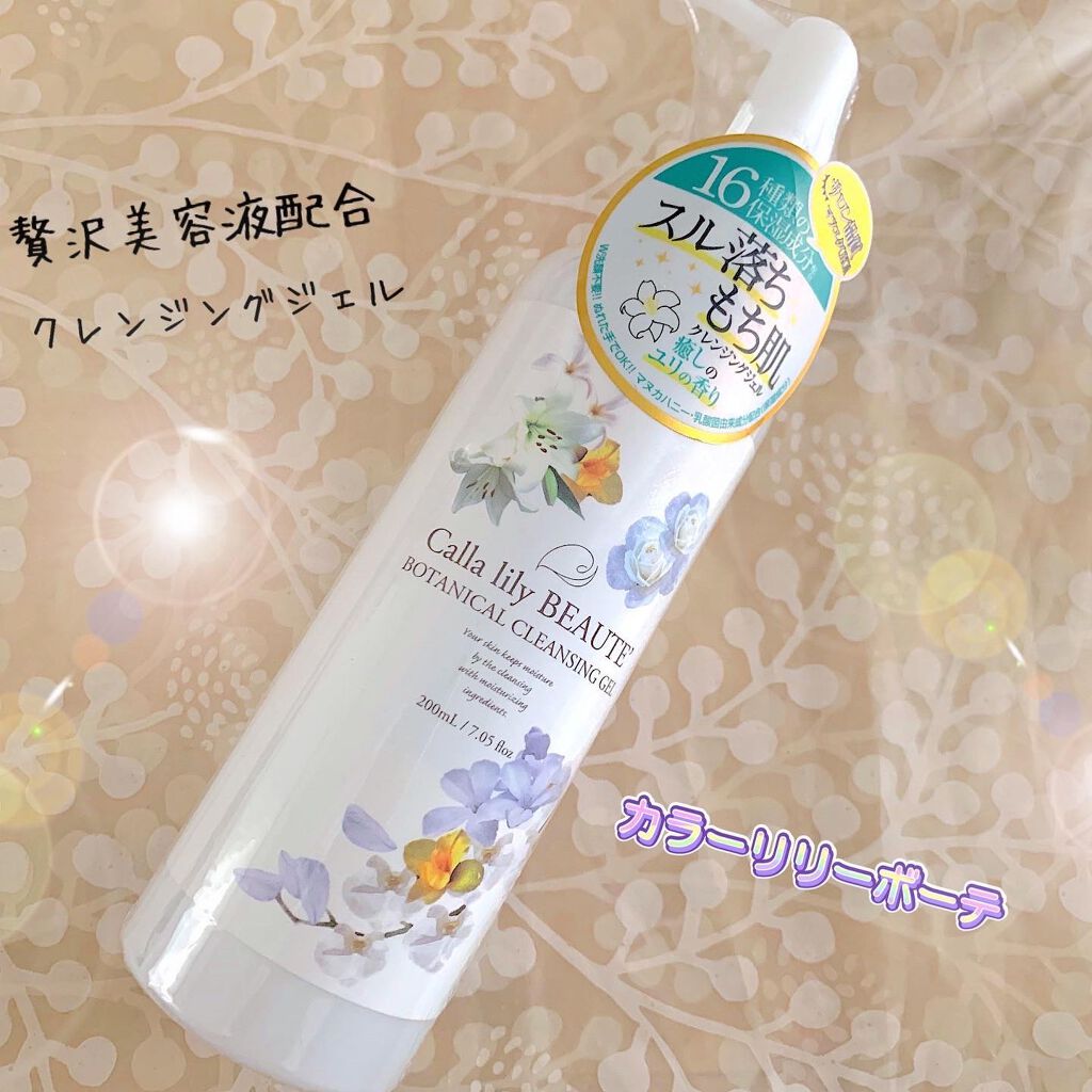 クレンジングジェル|カラーリリーボーテの口コミ - ☆ 〜スキンケアを