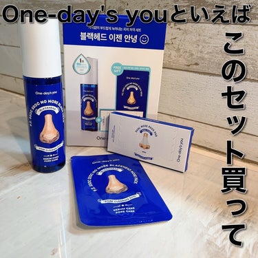 One-day's you ノーモアブラックヘッド+専用デュアルコットンセットのクチコミ「👃skin care👃
.
✔︎One-day's you ノーモアブラックヘッドセット
ワン.....」（1枚目）