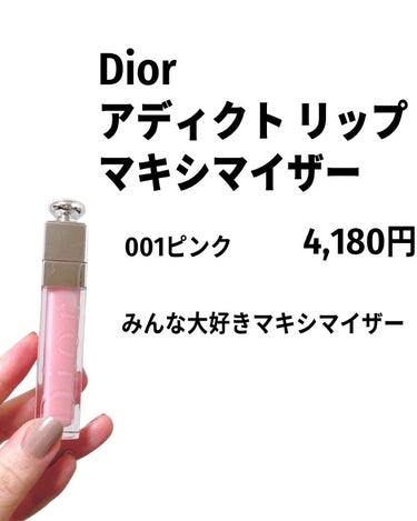 【旧】ディオール アディクト リップ マキシマイザー/Dior/リップグロスを使ったクチコミ（3枚目）