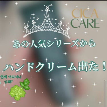 コジット CICA method HAND CREAMのクチコミ「あの人気シリーズからハンドクリーム出た！

今回は、「コジットCICA method HAND.....」（1枚目）