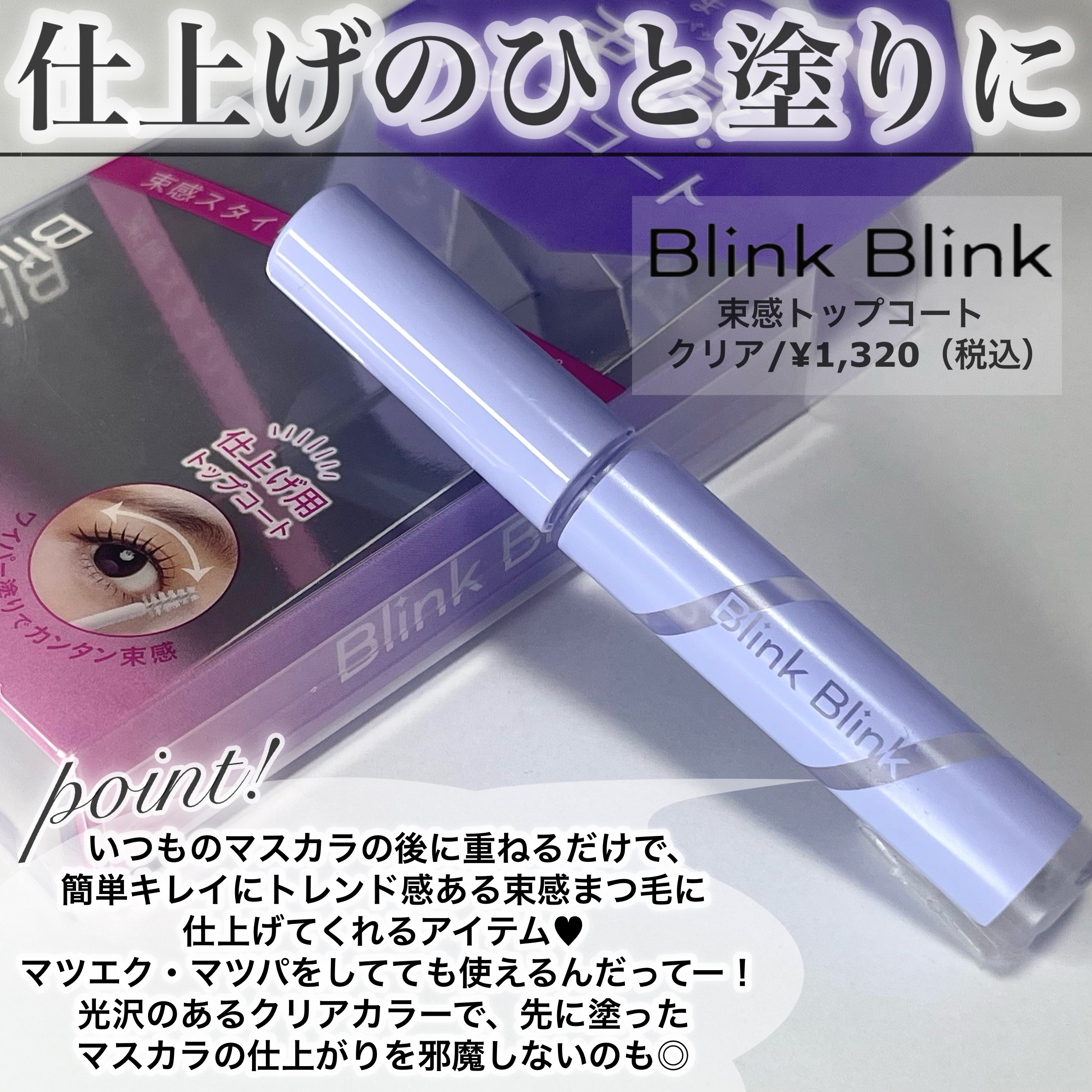 束感トップ コート/ブリンクブリンク/マスカラトップコートを使ったクチコミ（2枚目）