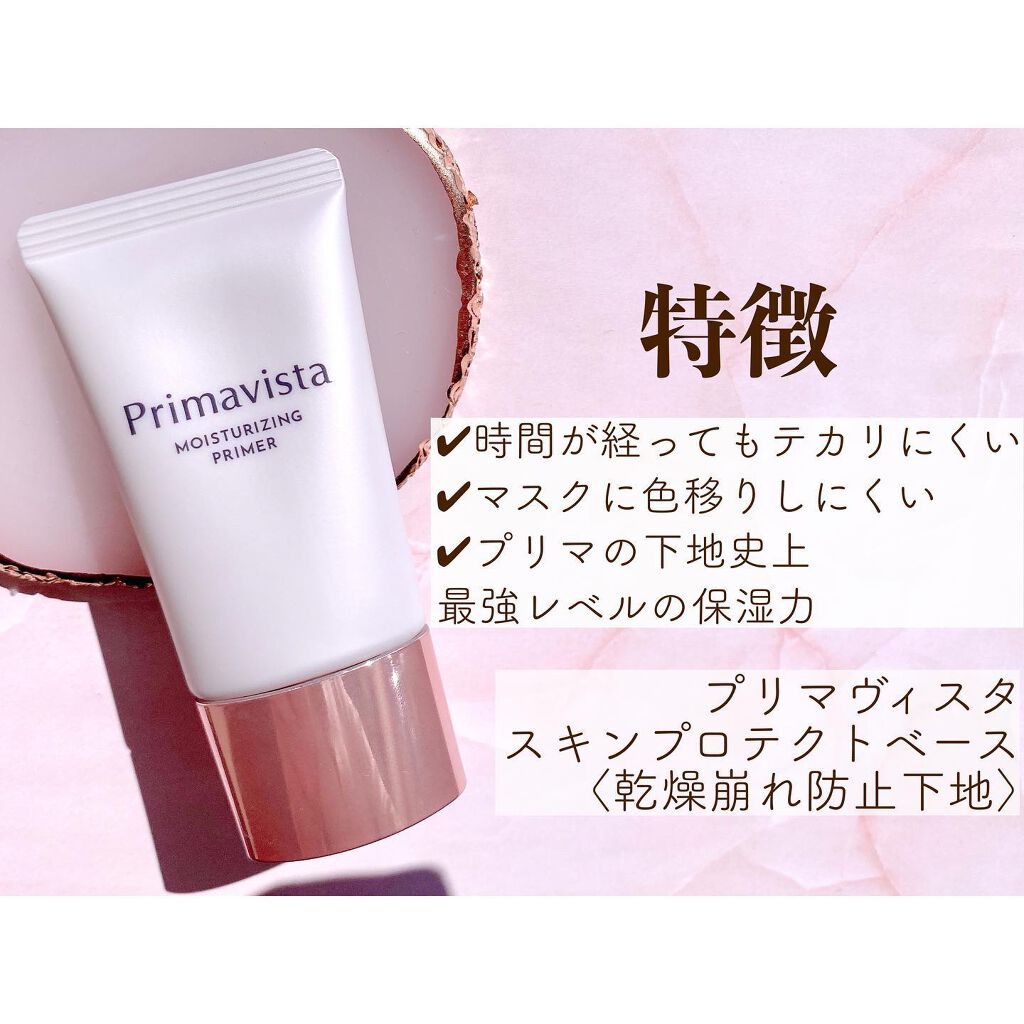 プリマヴィスタ スキンプロテクトベース<乾燥くずれ防止>/プリマヴィスタ/化粧下地を使ったクチコミ(2枚目)