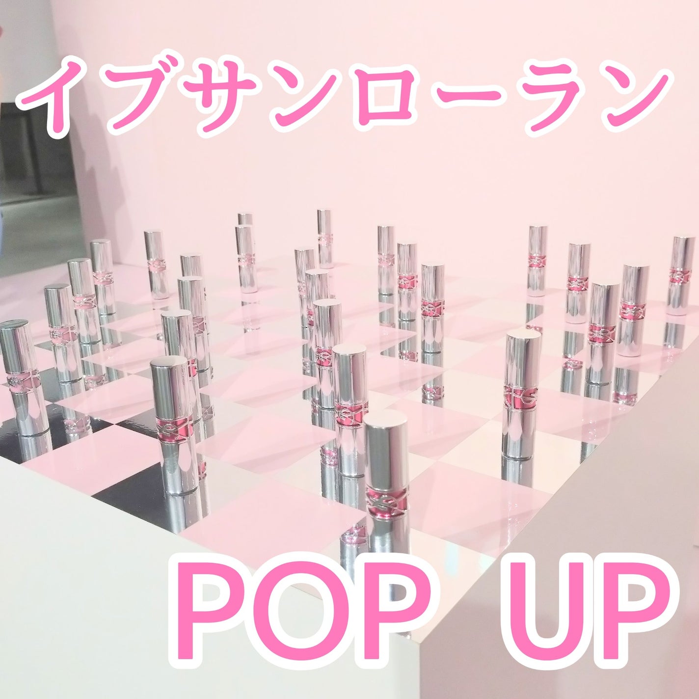 fumi社長(43) on LIPS 「イブサンローランの渋谷ポップアップイベント、先日行ってきました..」(1枚目)