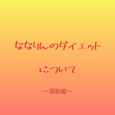 ななりん🦄旧アカウント on LIPS 「(•ω•ฅ)*はろぉ♡ななりんです☆今日は2回目の投稿です!こ..」（1枚目）