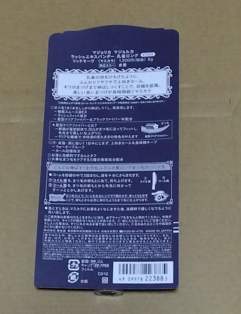 ラッシュエキスパンダー 孔雀ロング VI555 リッチモーヴ 「求愛」/MAJOLICA MAJORCA/マスカラを使ったクチコミ（2枚目）