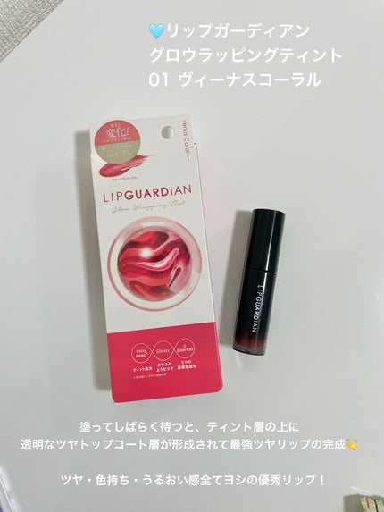 グロウラッピングティント/LIPGUARDIAN/リップティントを使ったクチコミ(2枚目)
