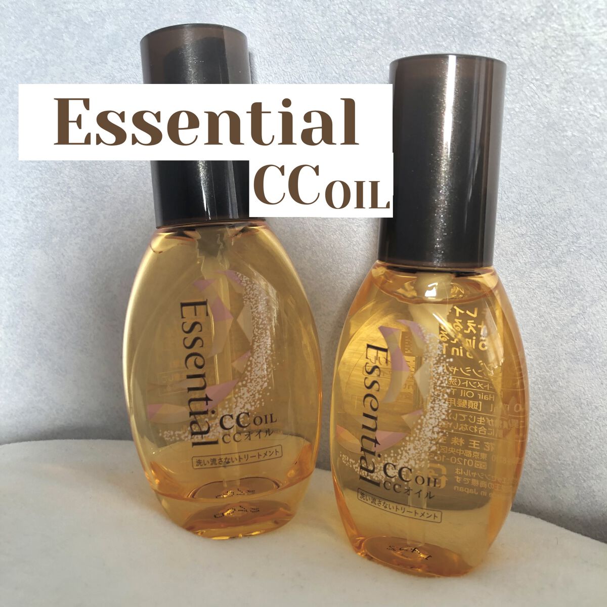 CCオイル/エッセンシャル/ヘアオイルを使ったクチコミ（1枚目）