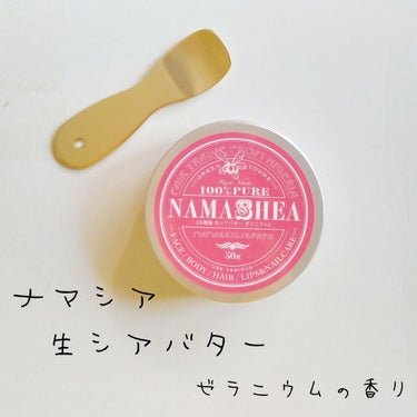 ナマシア 高保湿生シアバター ゼラニウムの香り/ナマシア/フェイスクリームを使ったクチコミ（1枚目）