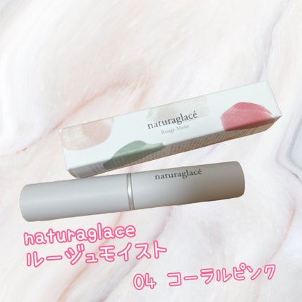 ルージュ モイスト/ナチュラグラッセ/口紅を使ったクチコミ(1枚目)