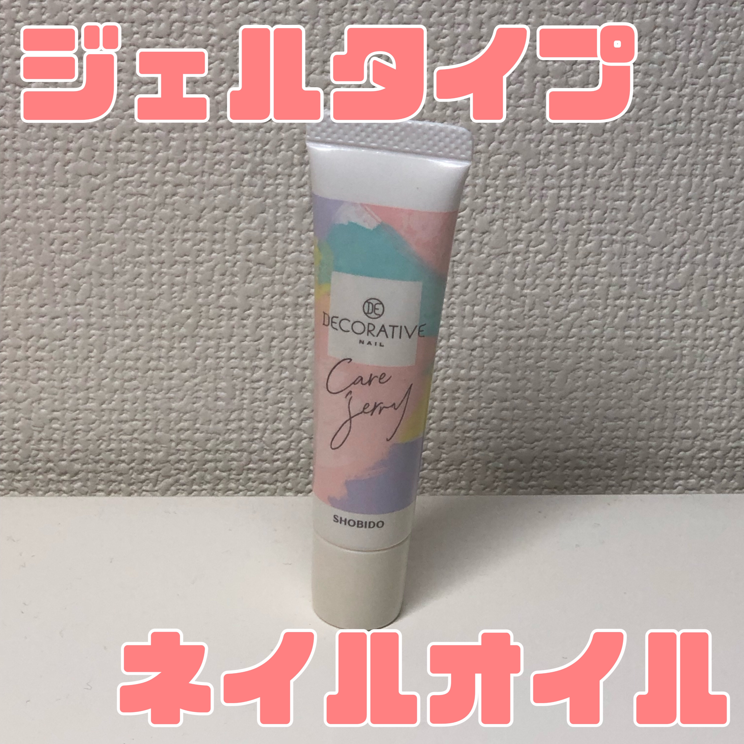 ケアジェリー/Decorative Nail/ネイルオイル・トリートメントを使ったクチコミ（1枚目）