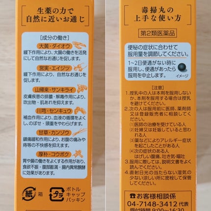 複方毒掃丸(医薬品)/山崎帝國堂/その他を使ったクチコミ(5枚目)