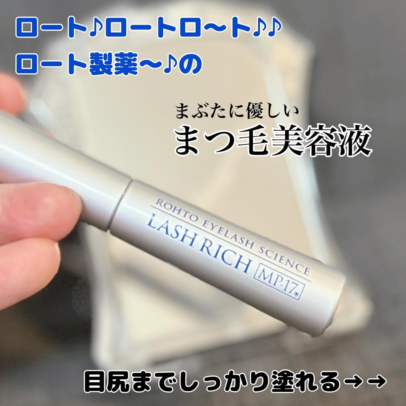 ラッシュリッチアイラッシュセラム/ロート製薬/まつげ美容液を使ったクチコミ(1枚目)
