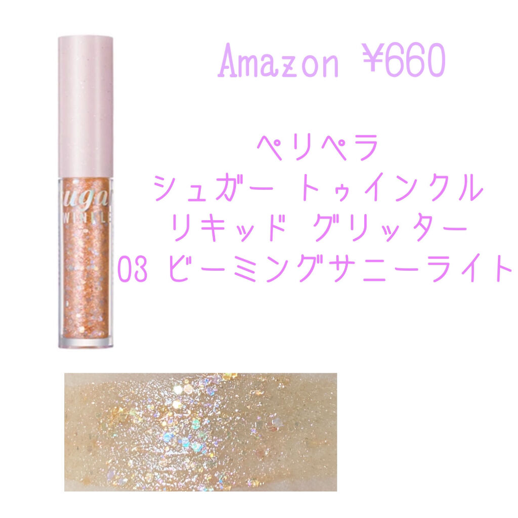 シュガー トゥインクル リキッド グリッター/PERIPERA/グリッターを使ったクチコミ（3枚目）