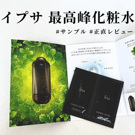 エッセンスローション アルティメイト/IPSA/化粧水を使ったクチコミ(1枚目)