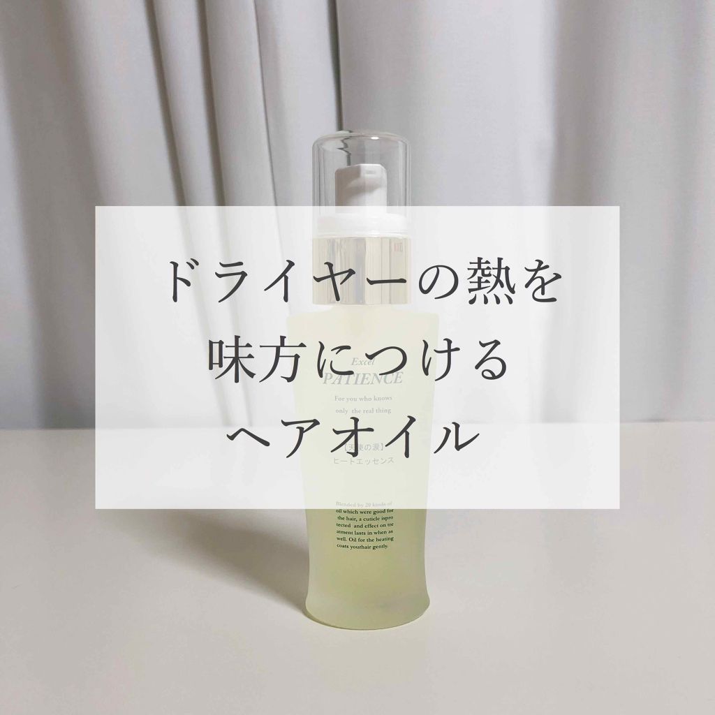 【1プッシュじゃなくて、1滴】
パティエンス
ヒートエッセンス ヘアオイル《天使の涙》
55ml


髪が腰まである私が
4年間使用しているヘアオイルです。

某コスメクチコミサイトの
ランキングで1位になっていたのが
きっかけで購入しまし