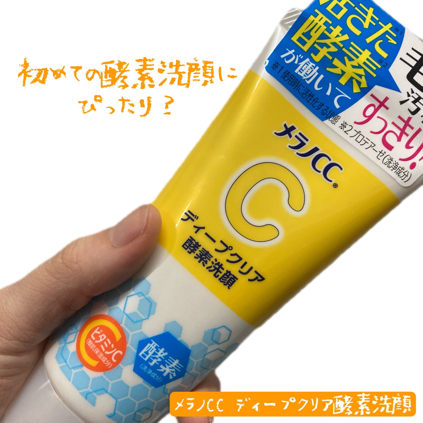 ディープクリア酵素洗顔 /メラノCC/洗顔フォームを使ったクチコミ(1枚目)