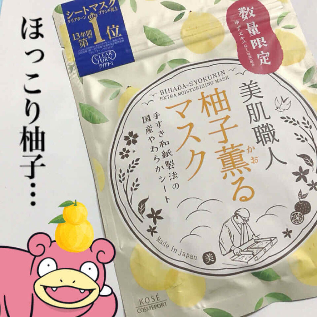 美肌職人 柚子薫るマスク/クリアターン/シートマスク・パックを使ったクチコミ（1枚目）