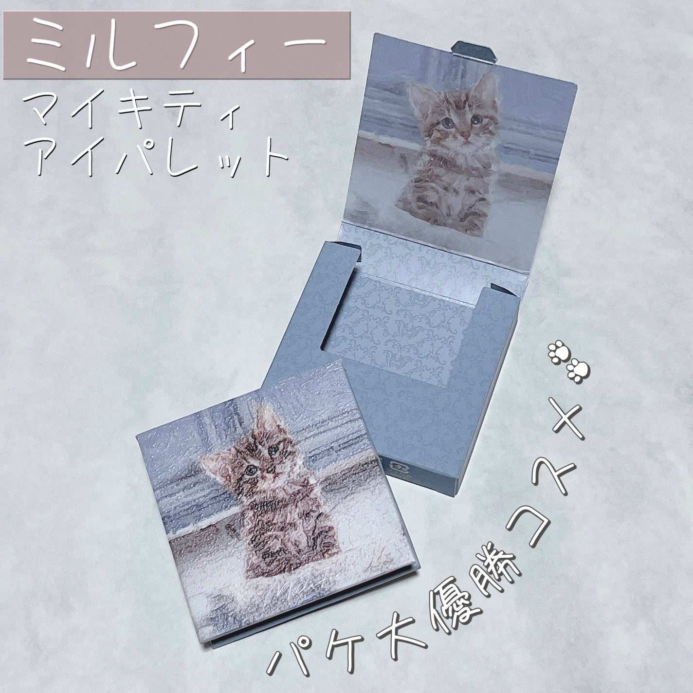 マイキティアイパレット/MilleFée/アイシャドウパレットを使ったクチコミ(1枚目)