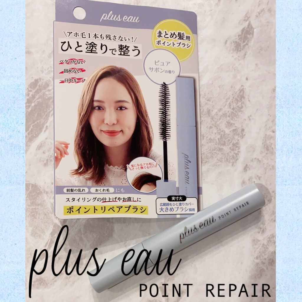 ポイントリペア/plus eau/ヘアジェルを使ったクチコミ(1枚目)