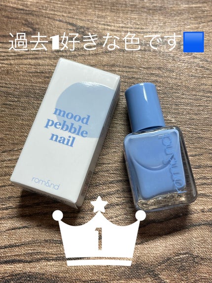 ムードペブルネイル 17 Blue Bell/rom&nd/マニキュアを使ったクチコミ(1枚目)