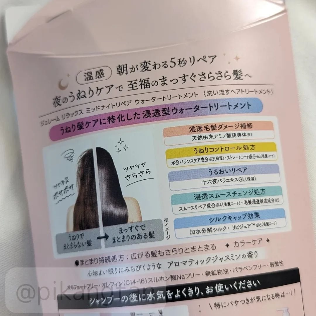 ジュレーム リラックス ミッドナイトリペア ウォータートリートメント<洗い流すヘアトリートメント>/Je l'aime/洗い流すヘアトリートメントを使ったクチコミ(2枚目)