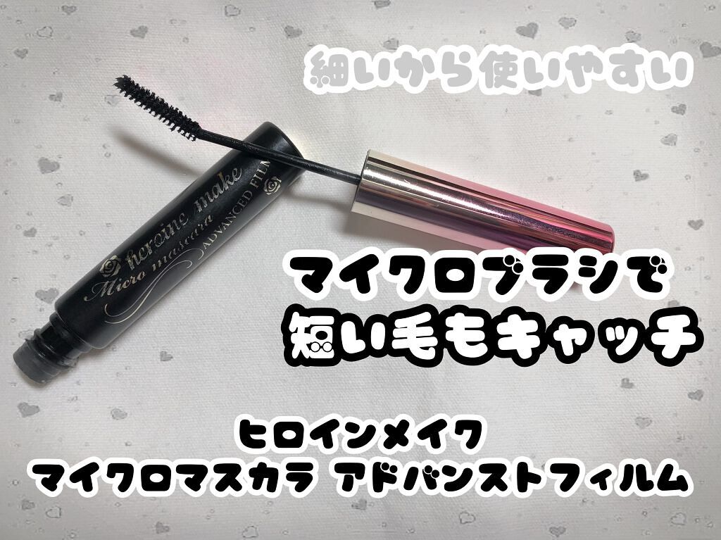 マイクロマスカラ アドバンストフィルム/ヒロインメイク/マスカラを使ったクチコミ(1枚目)