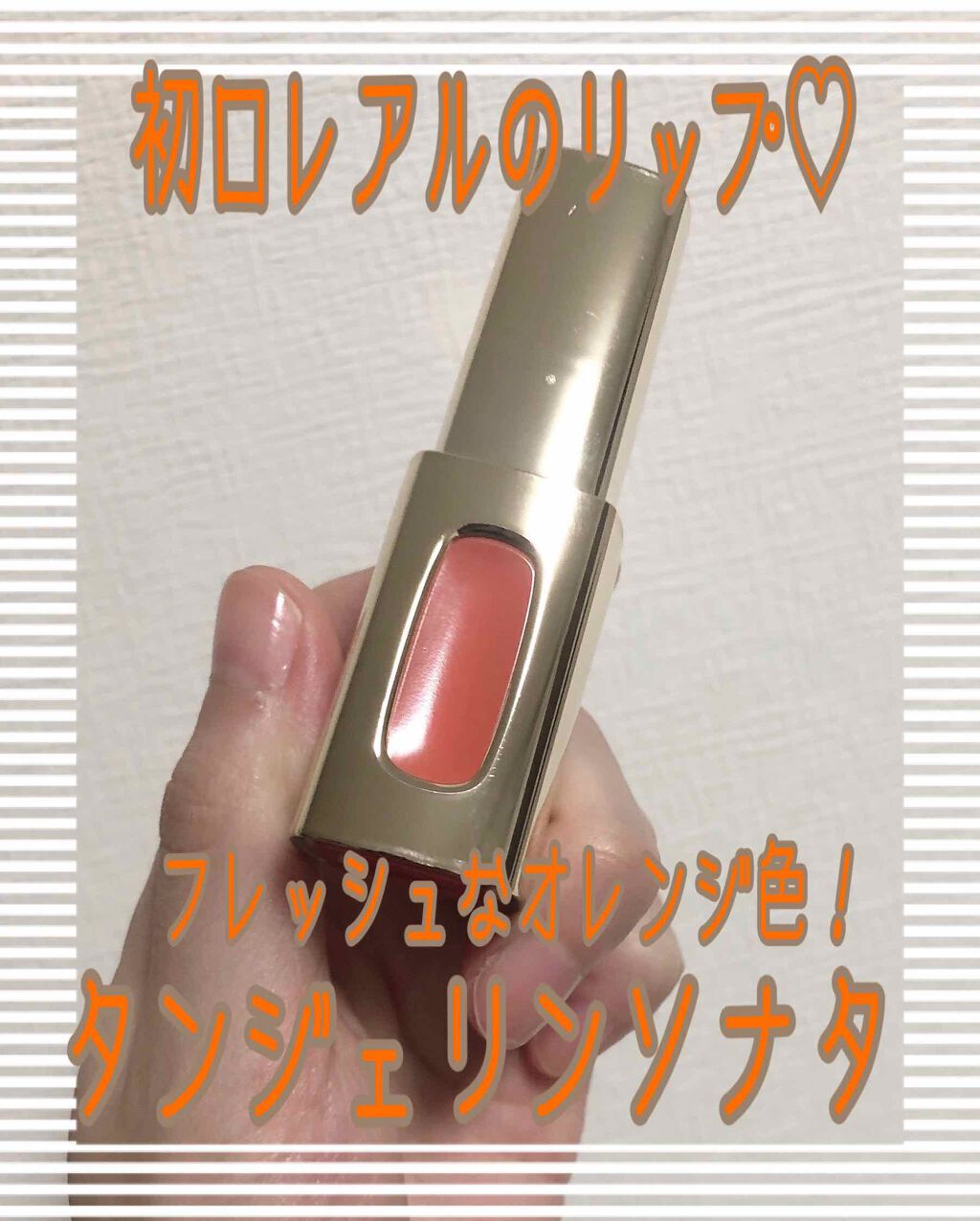 エクストラ オーディナリールージュ/ロレアル パリ/口紅を使ったクチコミ(1枚目)