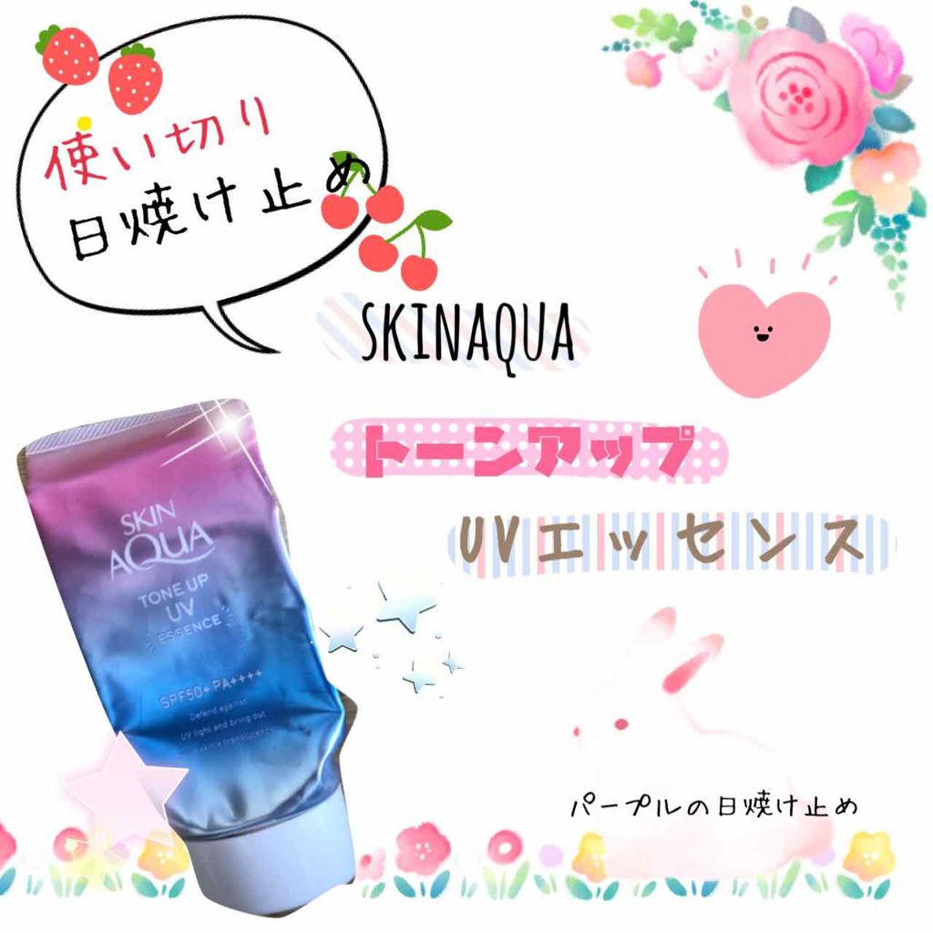 スキンアクア トーンアップUVエッセンス/スキンアクア/日焼け止めクリームを使ったクチコミ(1枚目)