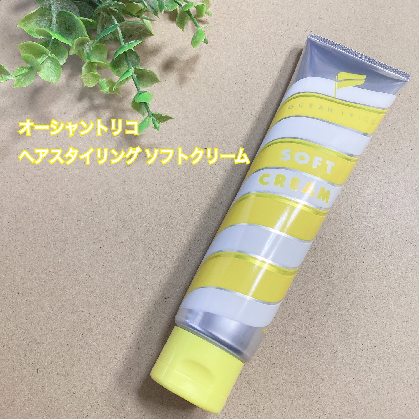 ヘアスタイリング ソフトクリーム/OCEAN TRICO/ヘアワックス・クリームを使ったクチコミ(1枚目)