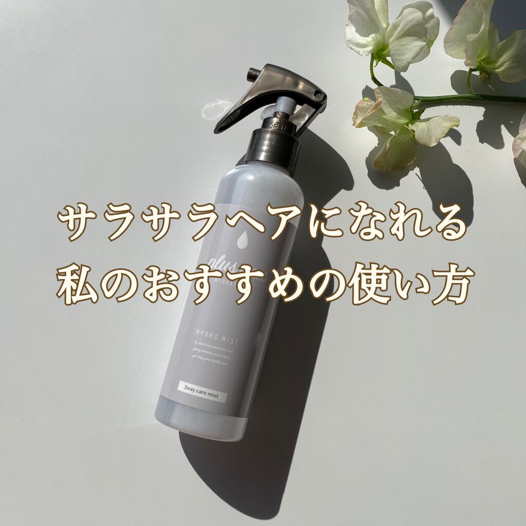ハイドロミストN/plus eau/アウトバストリートメントを使ったクチコミ(1枚目)