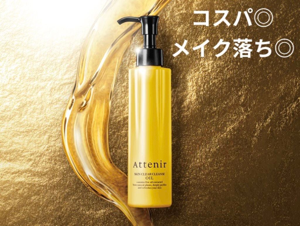 スキンクリア クレンズ オイル アロマタイプ/アテニア/オイルクレンジングを使ったクチコミ(1枚目)