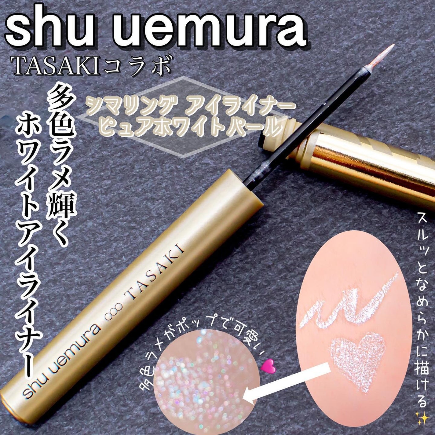 シマリング アイライナー/shu uemura/リキッドアイライナーを使ったクチコミ(1枚目)