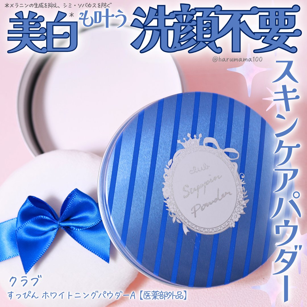 すっぴん ホワイトニングパウダーA/クラブ/プレストパウダーを使ったクチコミ（1枚目）
